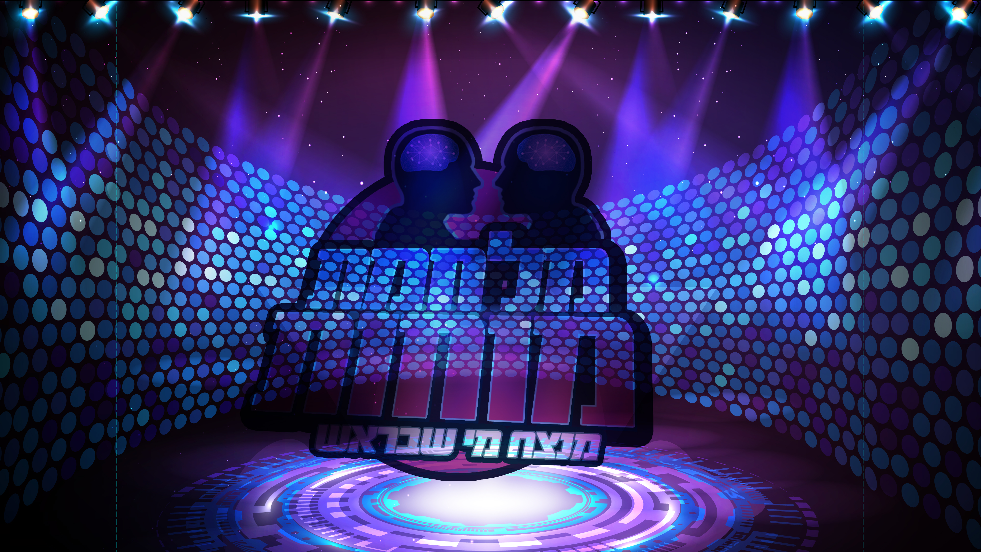 מלחמת מוחות-02 מלחמת מוחות-02